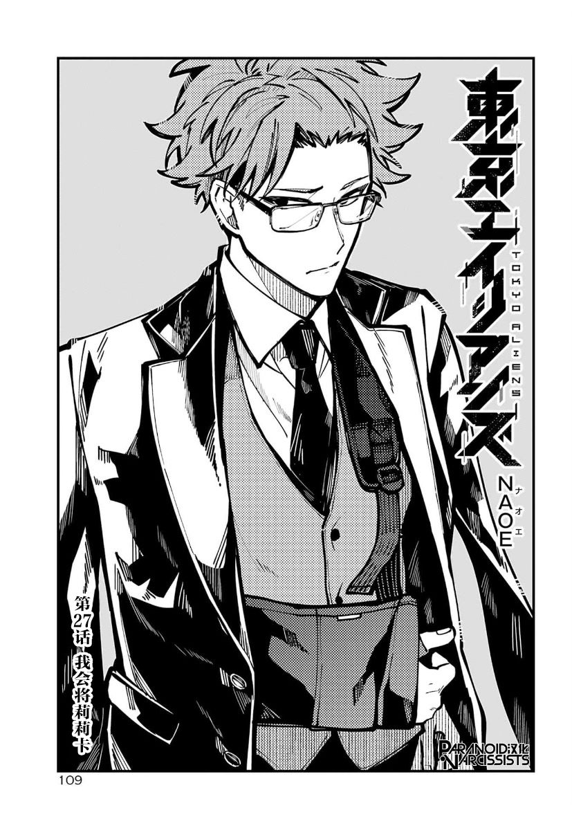 《东京异星人》漫画最新章节第27话免费下拉式在线观看章节第【1】张图片