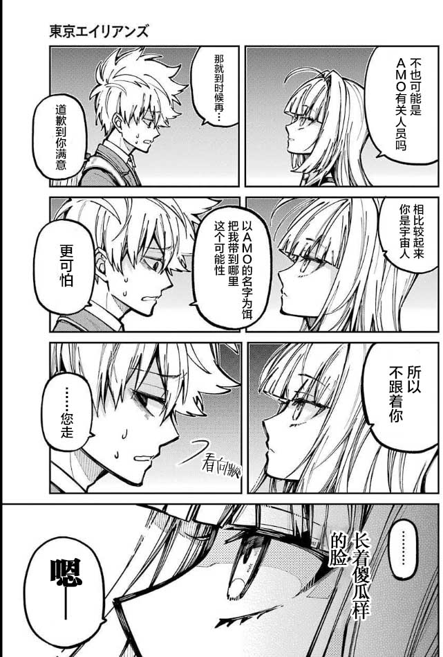 《东京异星人》漫画最新章节第5话免费下拉式在线观看章节第【6】张图片