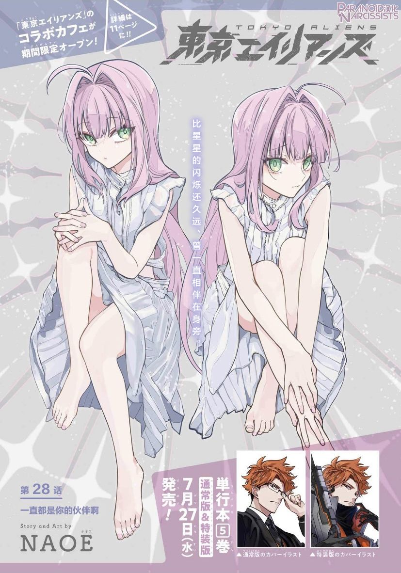 《东京异星人》漫画最新章节第28话免费下拉式在线观看章节第【1】张图片