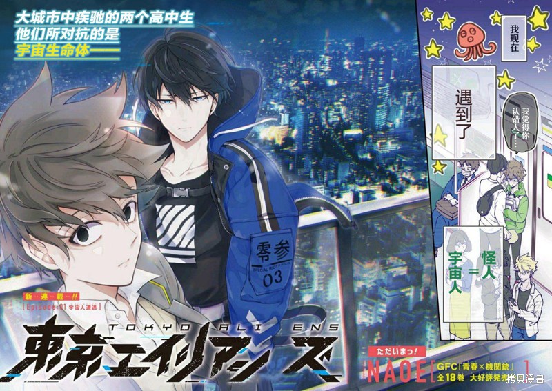 《东京异星人》漫画最新章节第1话免费下拉式在线观看章节第【1】张图片