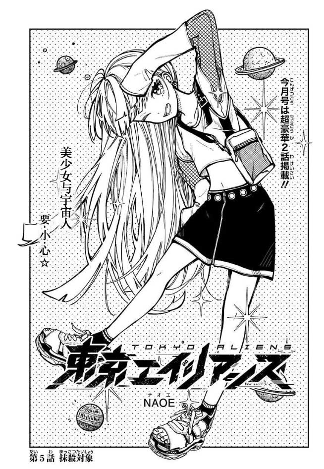 《东京异星人》漫画最新章节第5话免费下拉式在线观看章节第【2】张图片