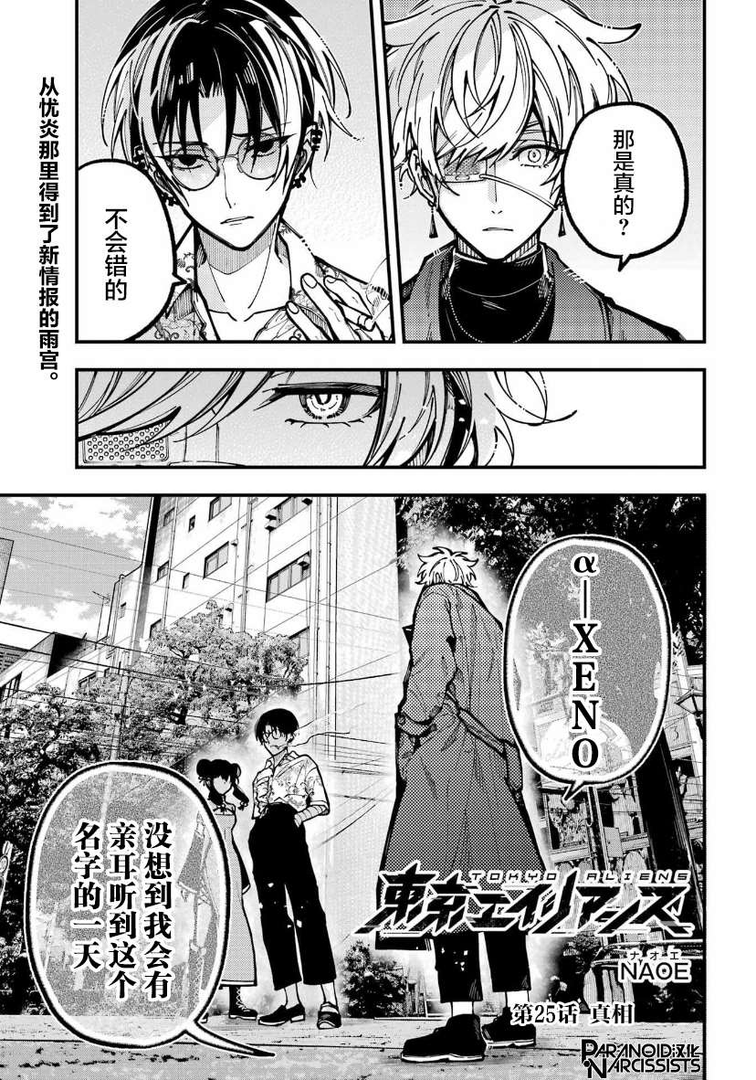 《东京异星人》漫画最新章节第25话免费下拉式在线观看章节第【1】张图片