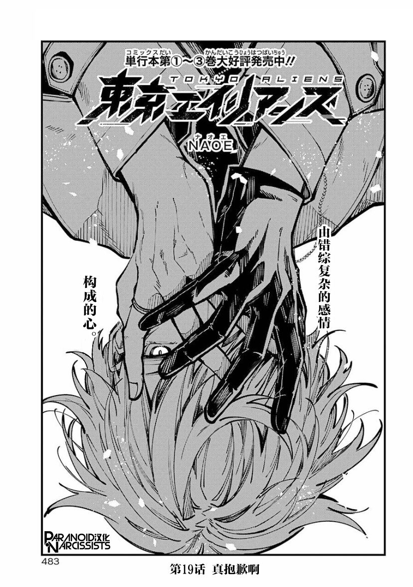 《东京异星人》漫画最新章节第19话免费下拉式在线观看章节第【1】张图片