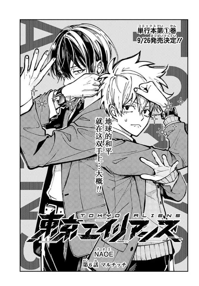 《东京异星人》漫画最新章节第6话免费下拉式在线观看章节第【1】张图片