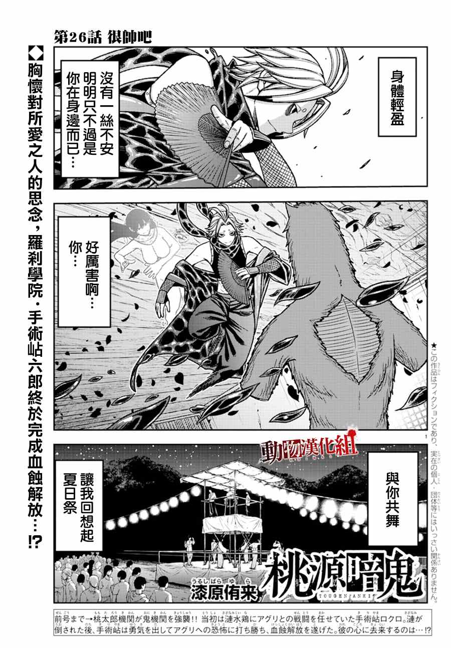 《桃源暗鬼》漫画最新章节第26话免费下拉式在线观看章节第【1】张图片