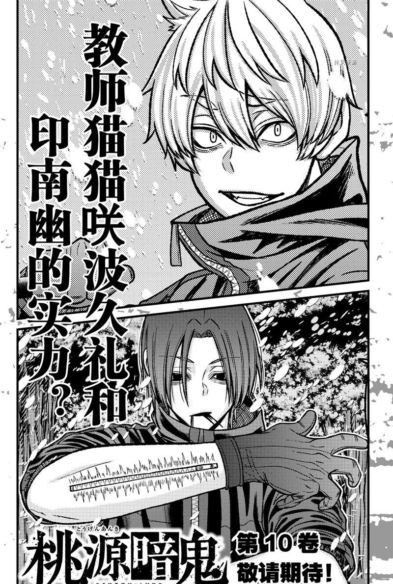 《桃源暗鬼》漫画最新章节第78话 试看版免费下拉式在线观看章节第【25】张图片
