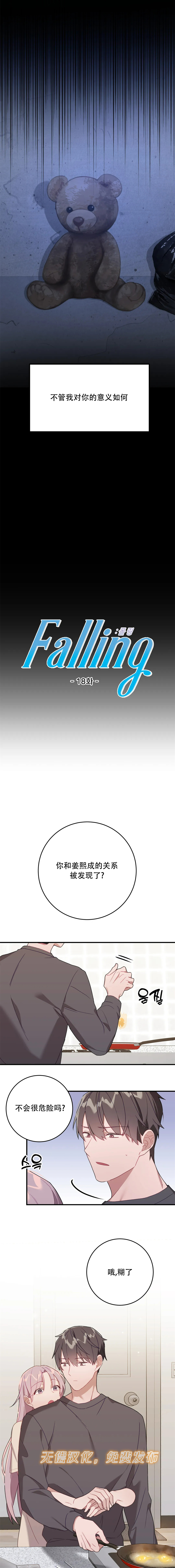 《Falling:坠落》漫画最新章节第18话免费下拉式在线观看章节第【4】张图片