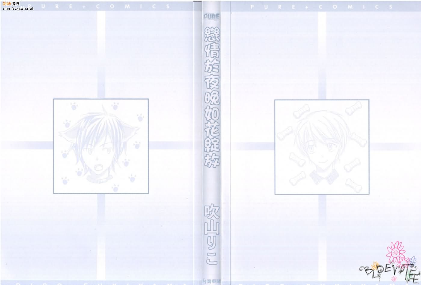 《恋情于夜晚如花绽放》漫画最新章节第1卷免费下拉式在线观看章节第【3】张图片