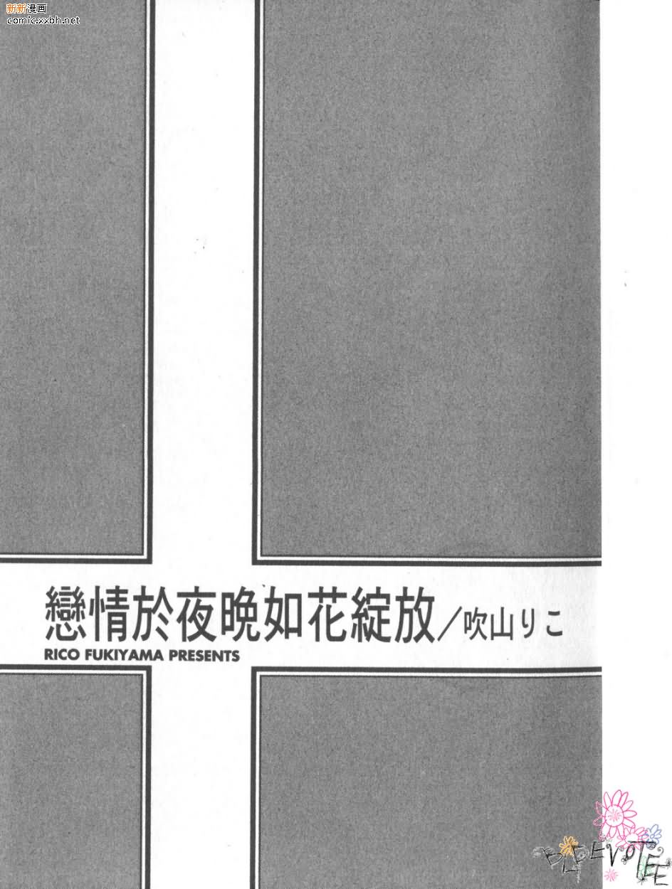 《恋情于夜晚如花绽放》漫画最新章节第1卷免费下拉式在线观看章节第【5】张图片