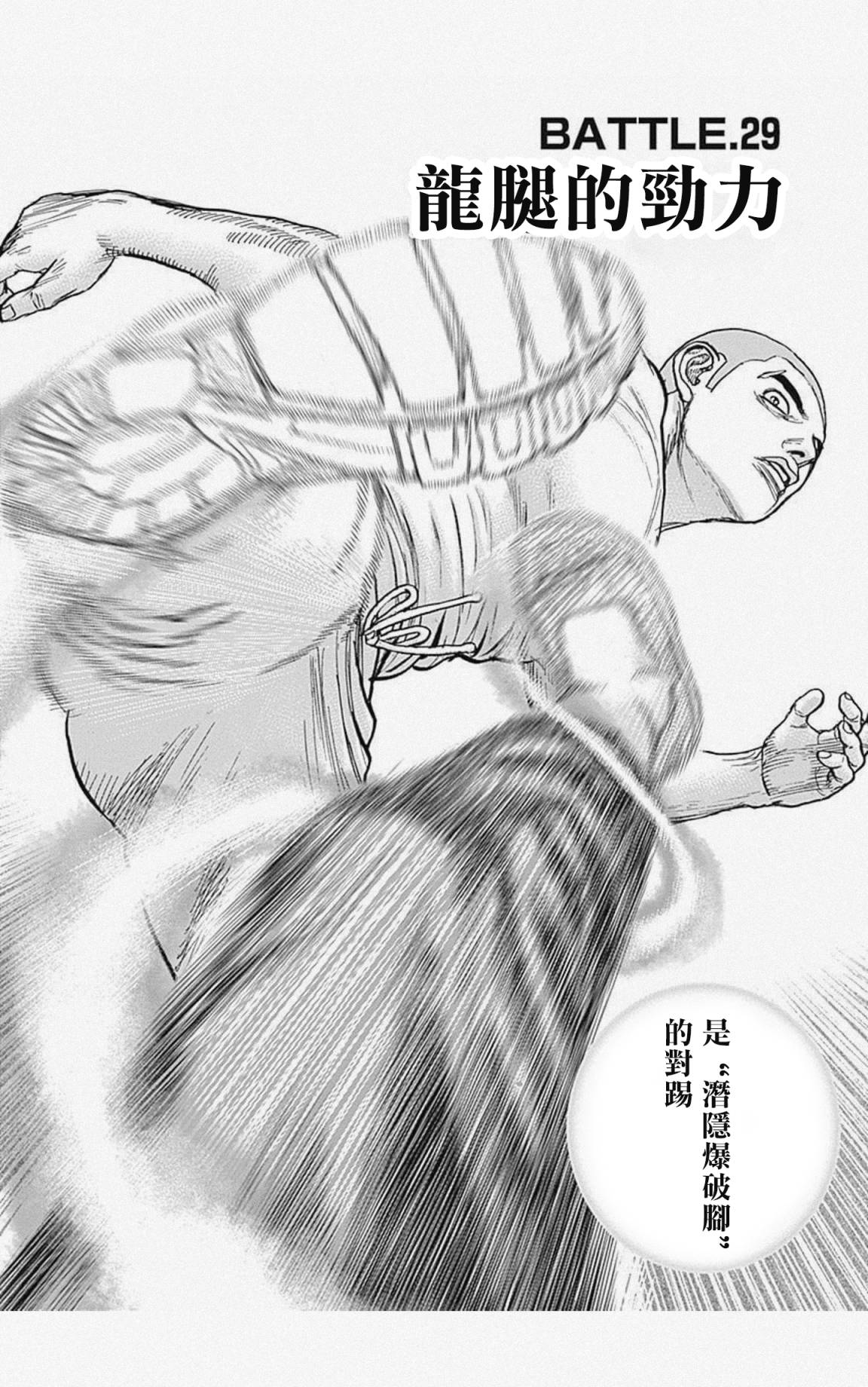 《滩神影流 龙之继承者》漫画最新章节第29话免费下拉式在线观看章节第【3】张图片