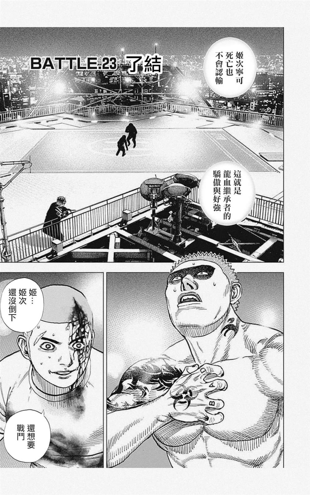 《滩神影流 龙之继承者》漫画最新章节第23话免费下拉式在线观看章节第【1】张图片