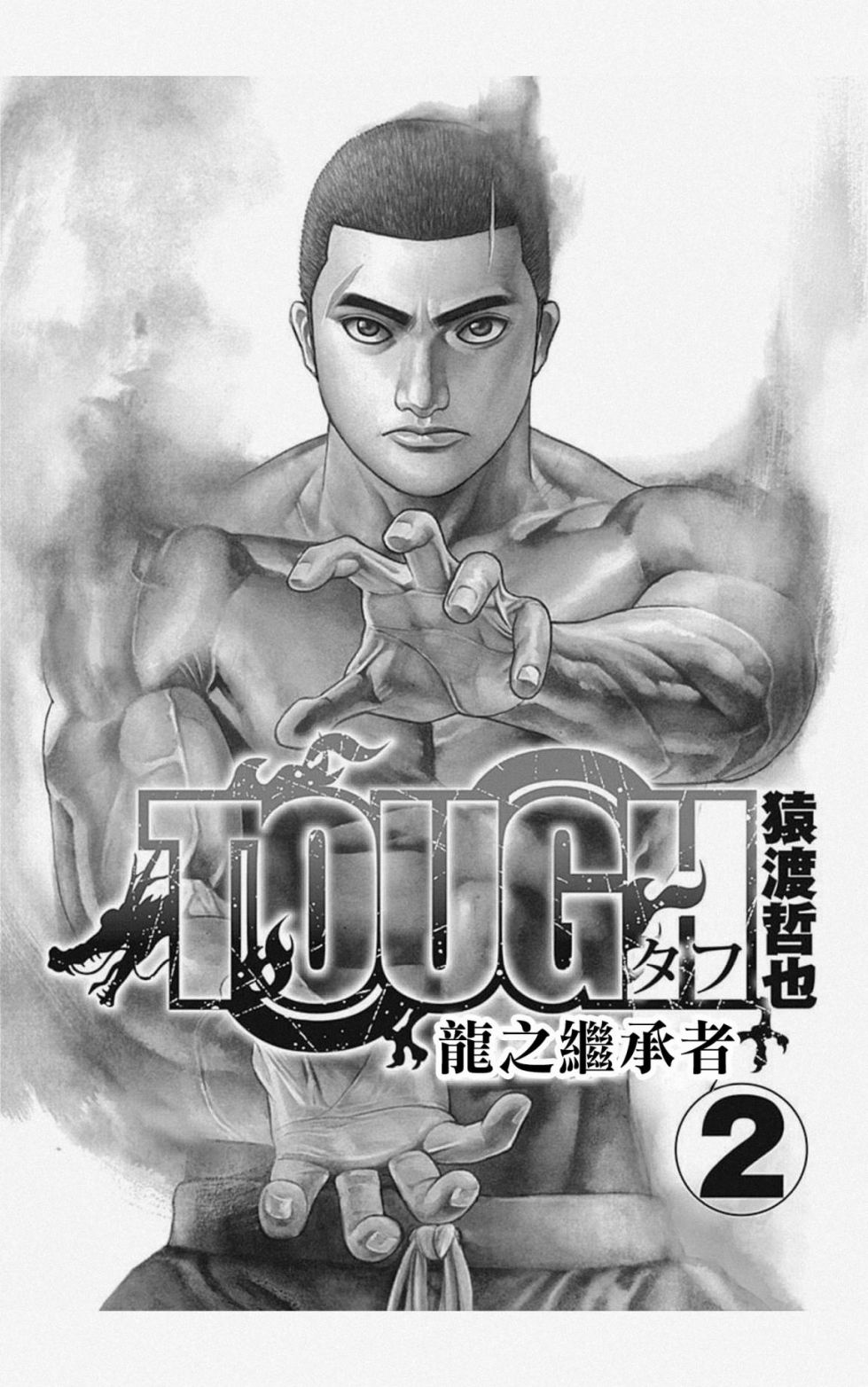 《滩神影流 龙之继承者》漫画最新章节第13话免费下拉式在线观看章节第【3】张图片