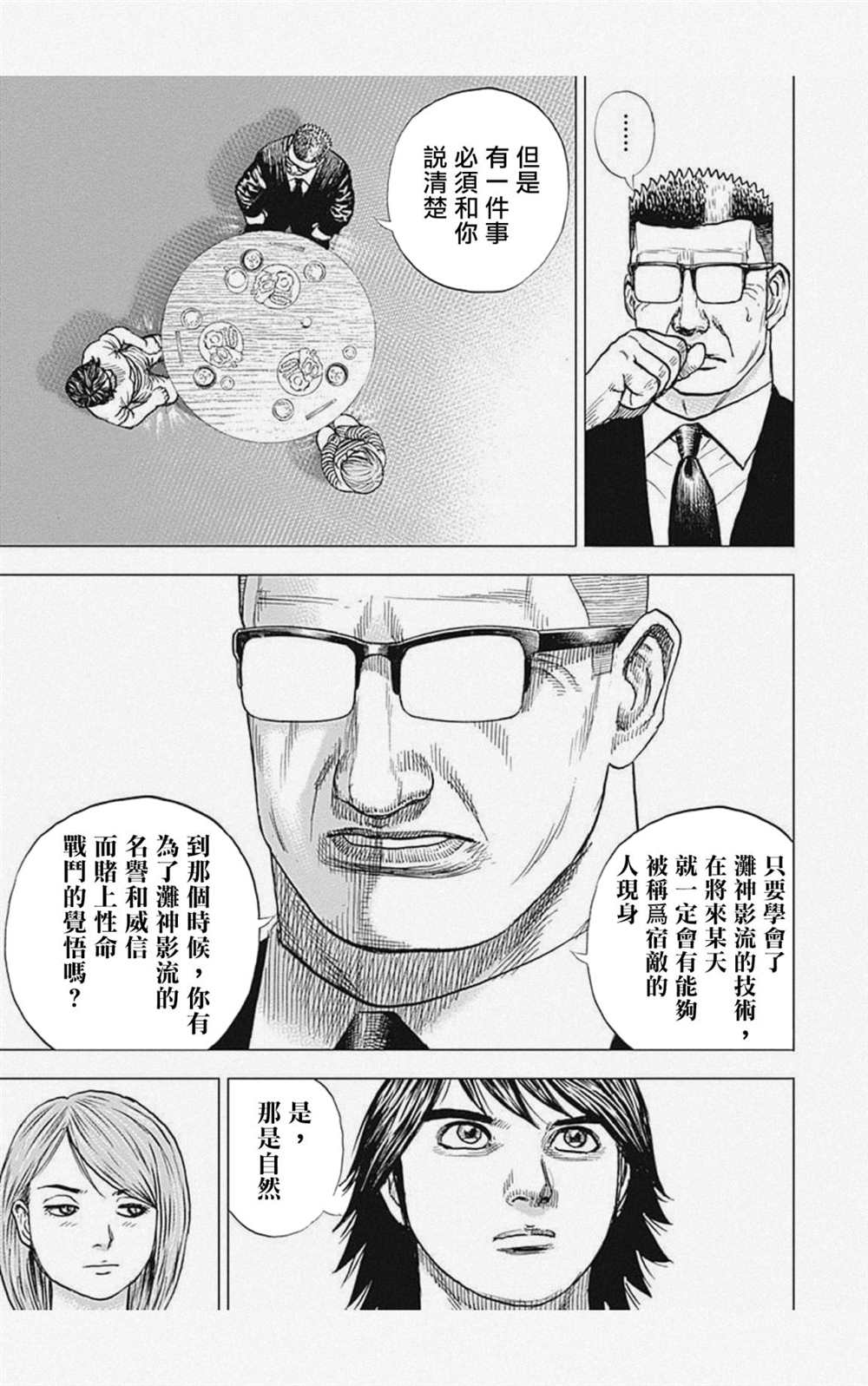《滩神影流 龙之继承者》漫画最新章节第11话免费下拉式在线观看章节第【11】张图片