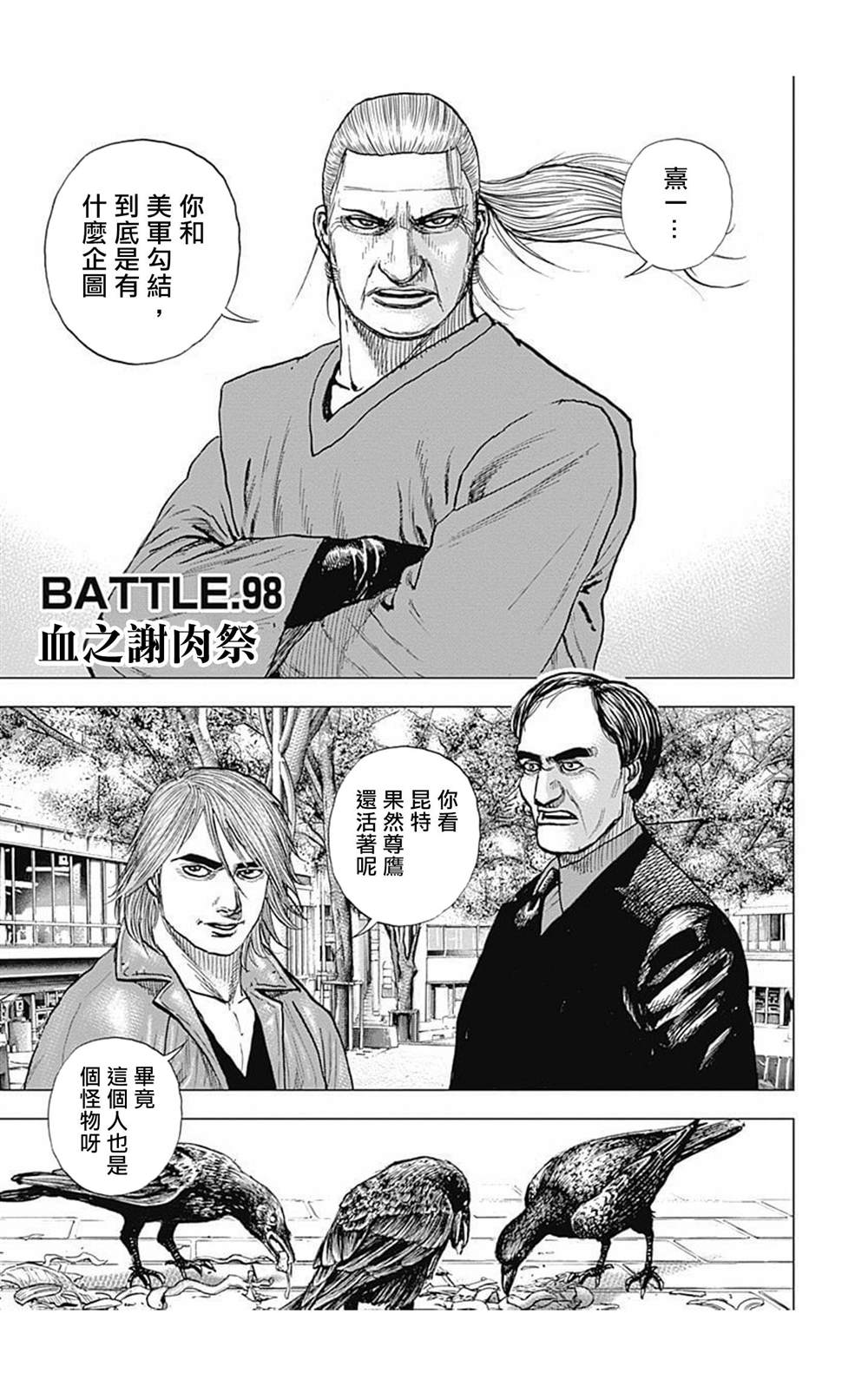 《滩神影流 龙之继承者》漫画最新章节第98话免费下拉式在线观看章节第【1】张图片