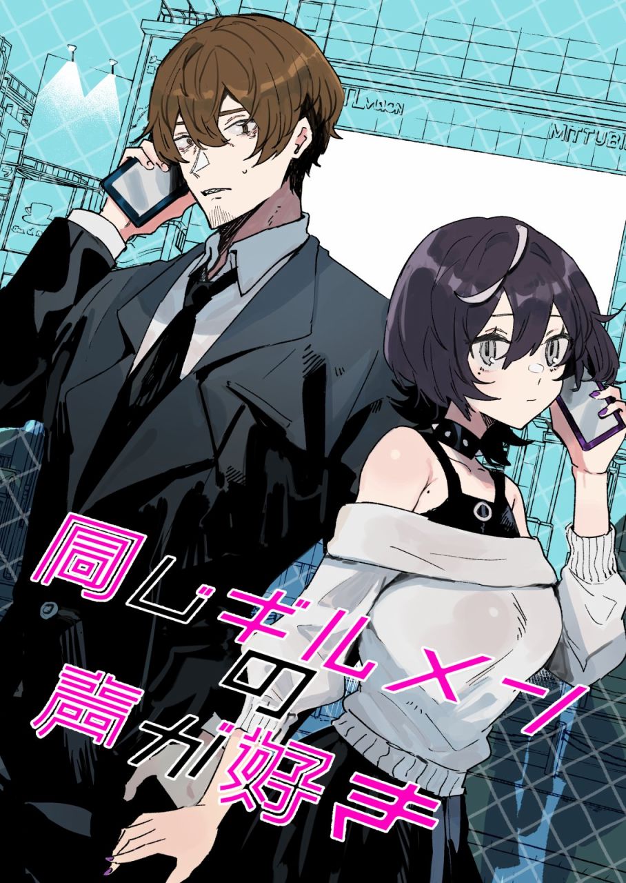 《喜欢工会好友的声音》漫画最新章节第2话免费下拉式在线观看章节第【1】张图片