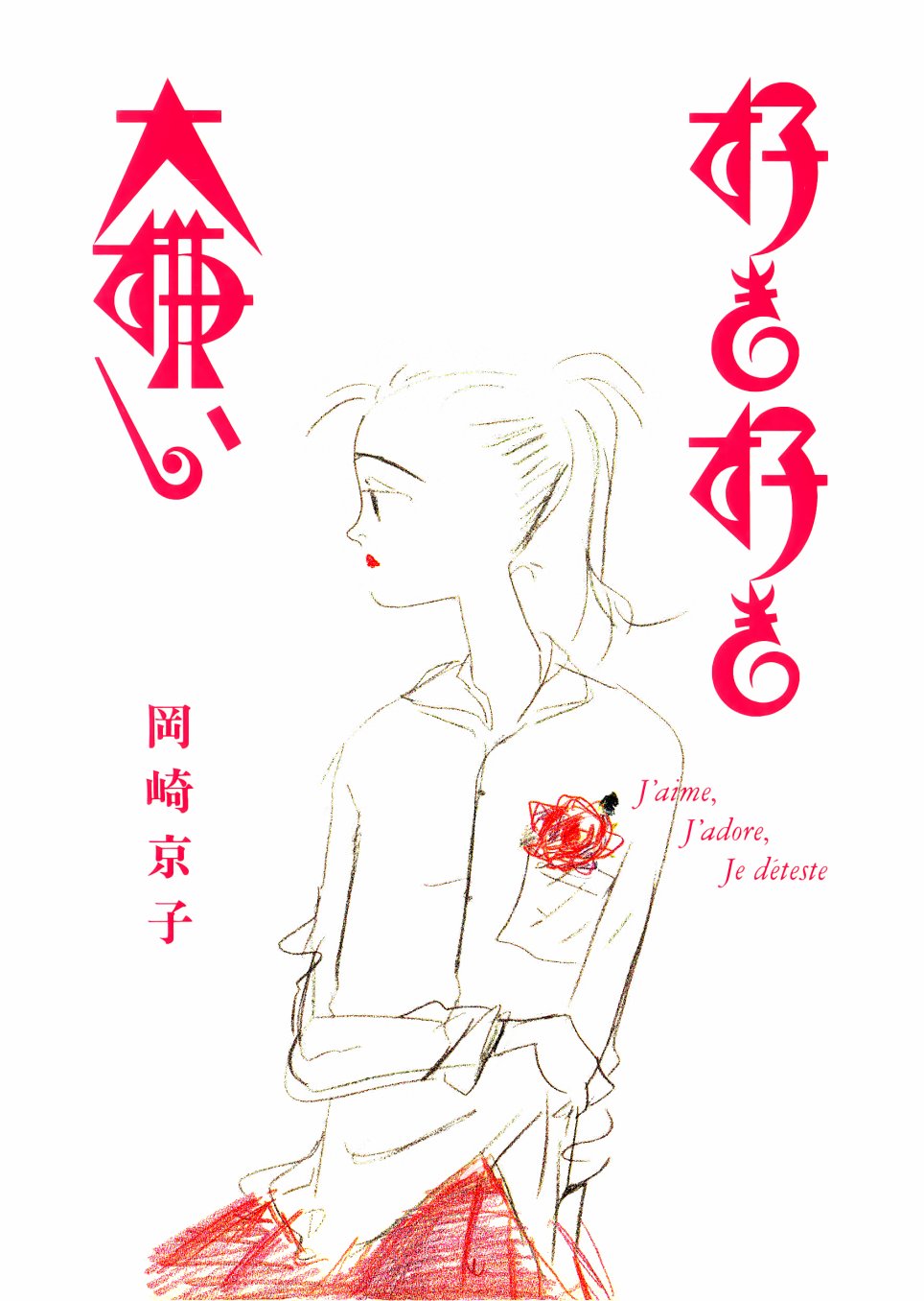 《爱与爱与厌》漫画最新章节第0话免费下拉式在线观看章节第【1】张图片