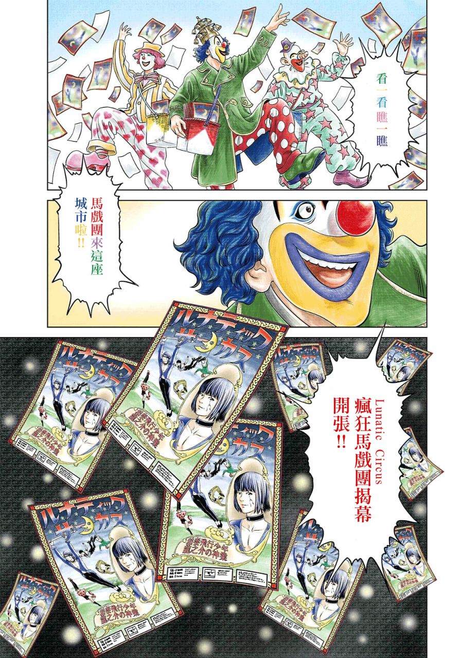 《疯狂马戏团》漫画最新章节第1话免费下拉式在线观看章节第【4】张图片