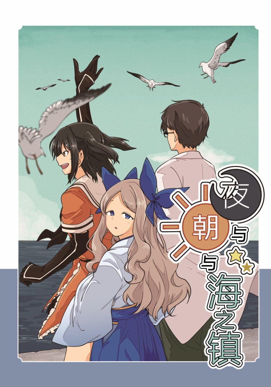 《夜与朝与海之镇》漫画最新章节第1话免费下拉式在线观看章节第【1】张图片