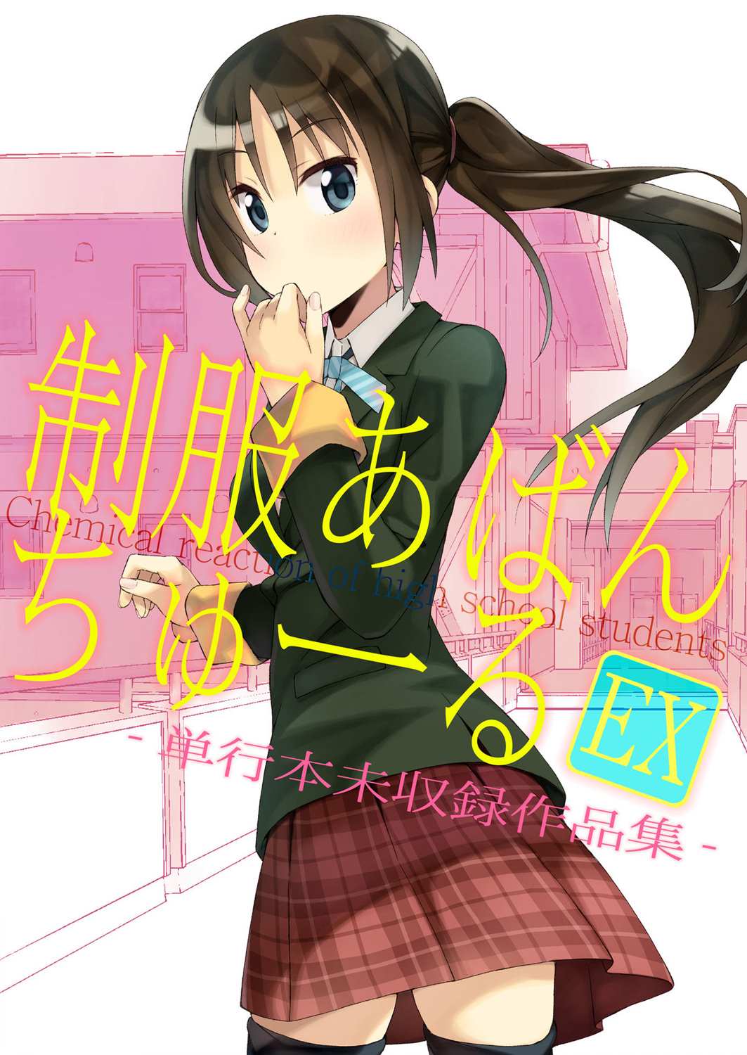 《危险的制服恋爱》漫画最新章节第23话免费下拉式在线观看章节第【1】张图片