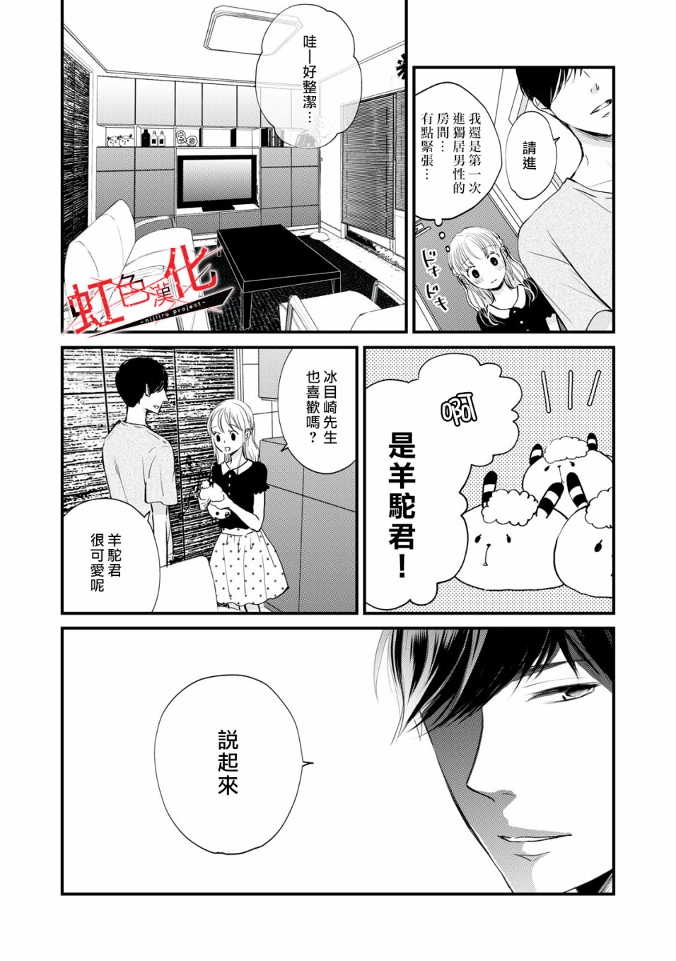 《Trap~危险的前男友~》漫画最新章节第3话免费下拉式在线观看章节第【21】张图片