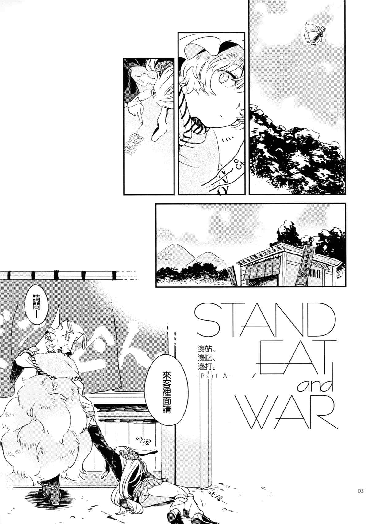 《(C85)边站、边吃、边打。》漫画最新章节第1话免费下拉式在线观看章节第【3】张图片