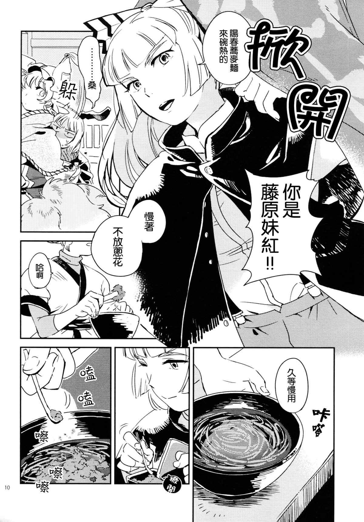 《(C85)边站、边吃、边打。》漫画最新章节第1话免费下拉式在线观看章节第【10】张图片