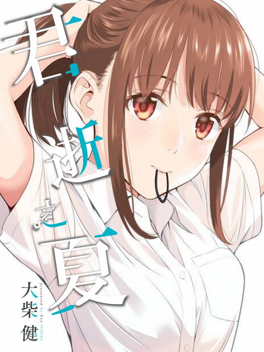 《君逝之夏》漫画最新章节第20话免费下拉式在线观看章节第【1】张图片