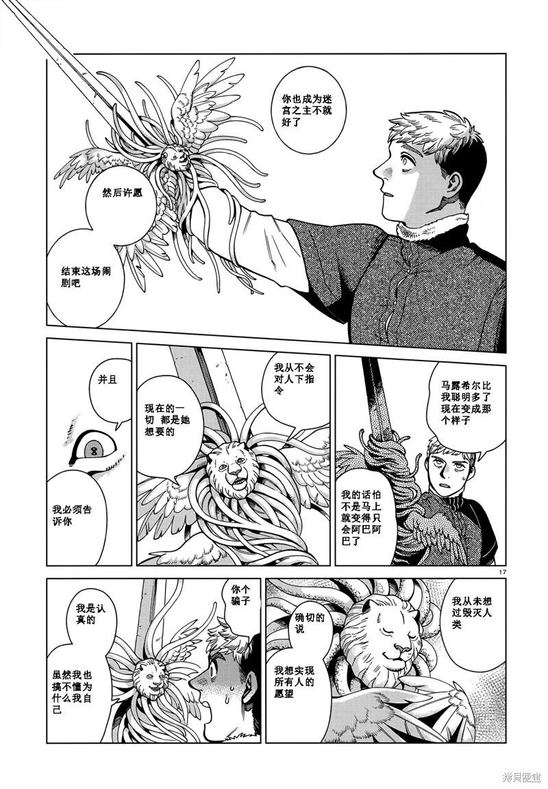 《迷宫饭》漫画最新章节第84话免费下拉式在线观看章节第【17】张图片