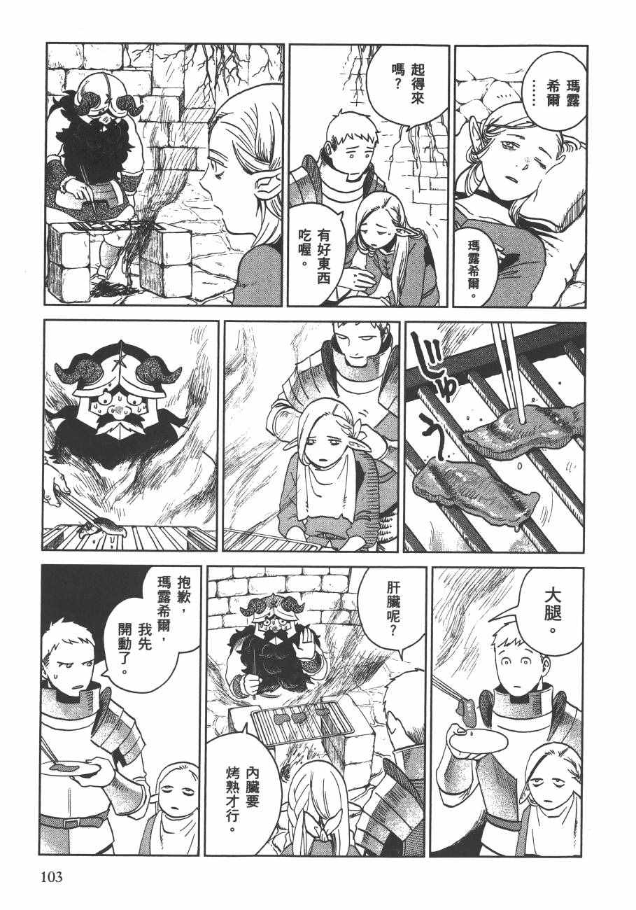 《迷宫饭》漫画最新章节第3卷免费下拉式在线观看章节第【105】张图片