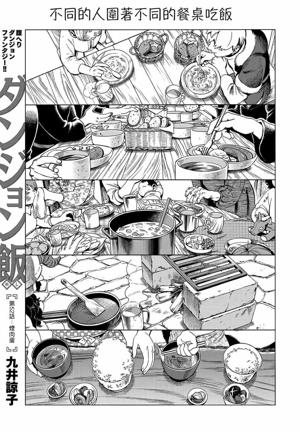 《迷宫饭》漫画最新章节第52话免费下拉式在线观看章节第【1】张图片