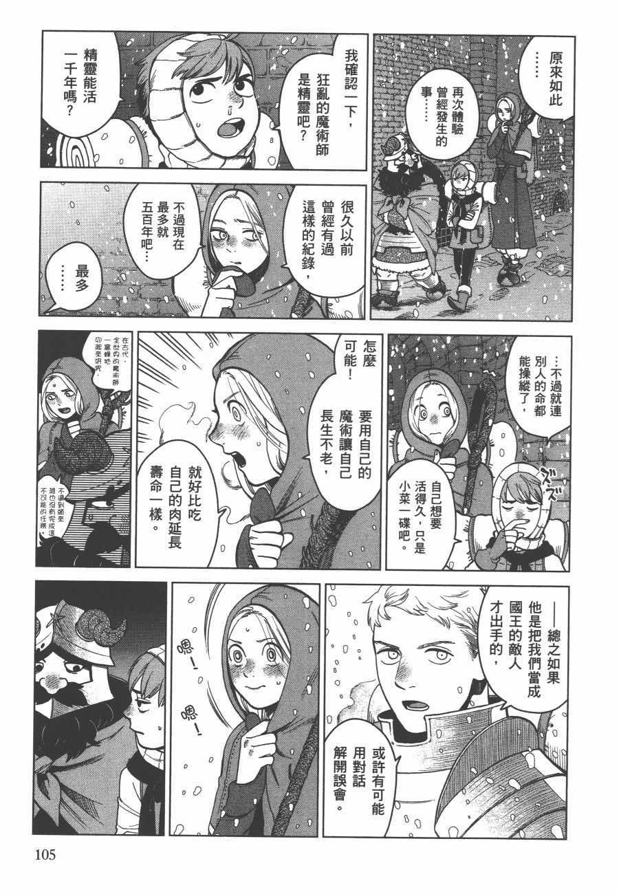 《迷宫饭》漫画最新章节第6卷免费下拉式在线观看章节第【106】张图片