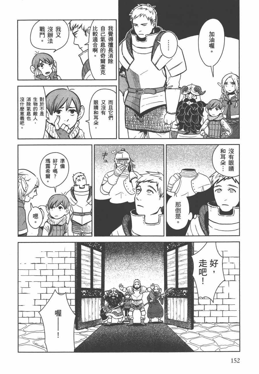 《迷宫饭》漫画最新章节第1卷免费下拉式在线观看章节第【154】张图片