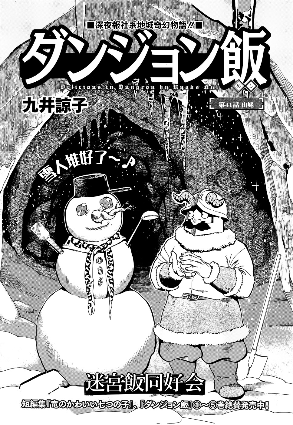 《迷宫饭》漫画最新章节第41话免费下拉式在线观看章节第【1】张图片