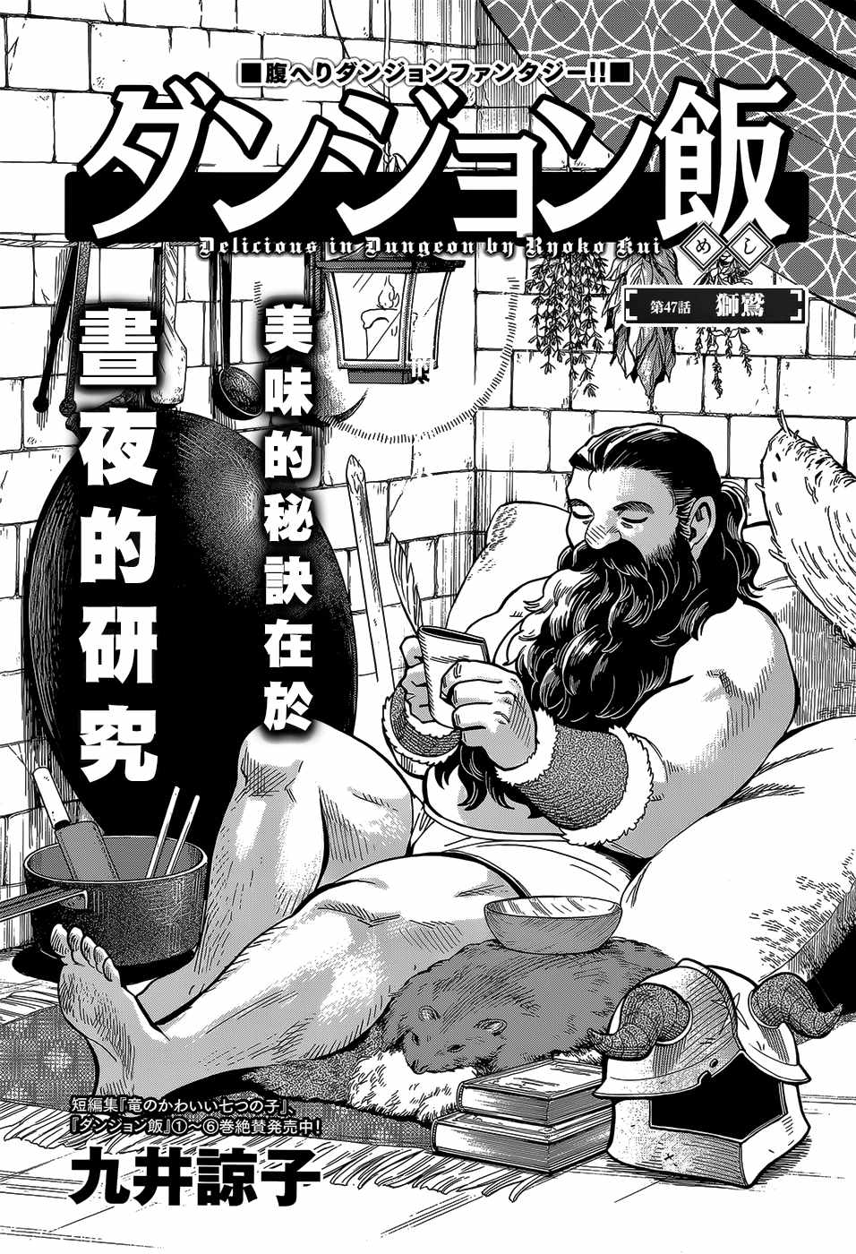 《迷宫饭》漫画最新章节第47话免费下拉式在线观看章节第【1】张图片