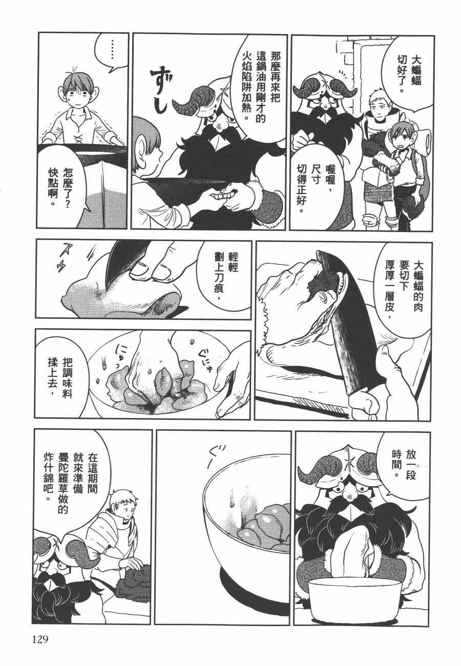 《迷宫饭》漫画最新章节第1卷免费下拉式在线观看章节第【131】张图片