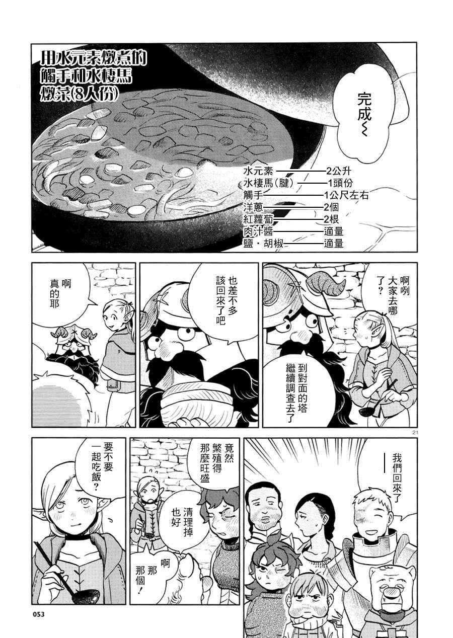 《迷宫饭》漫画最新章节第20话免费下拉式在线观看章节第【21】张图片