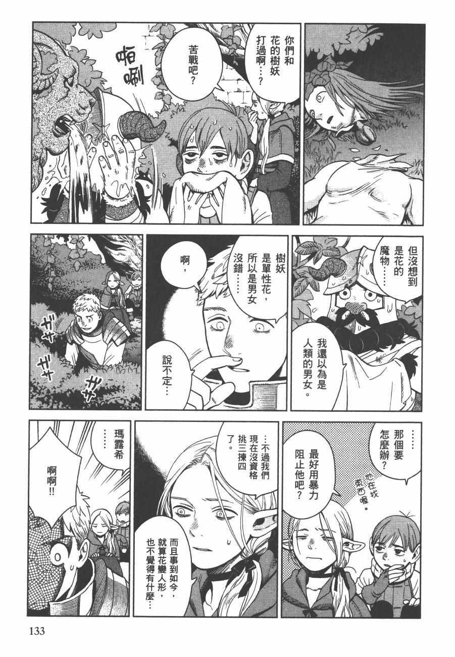 《迷宫饭》漫画最新章节第5卷免费下拉式在线观看章节第【135】张图片