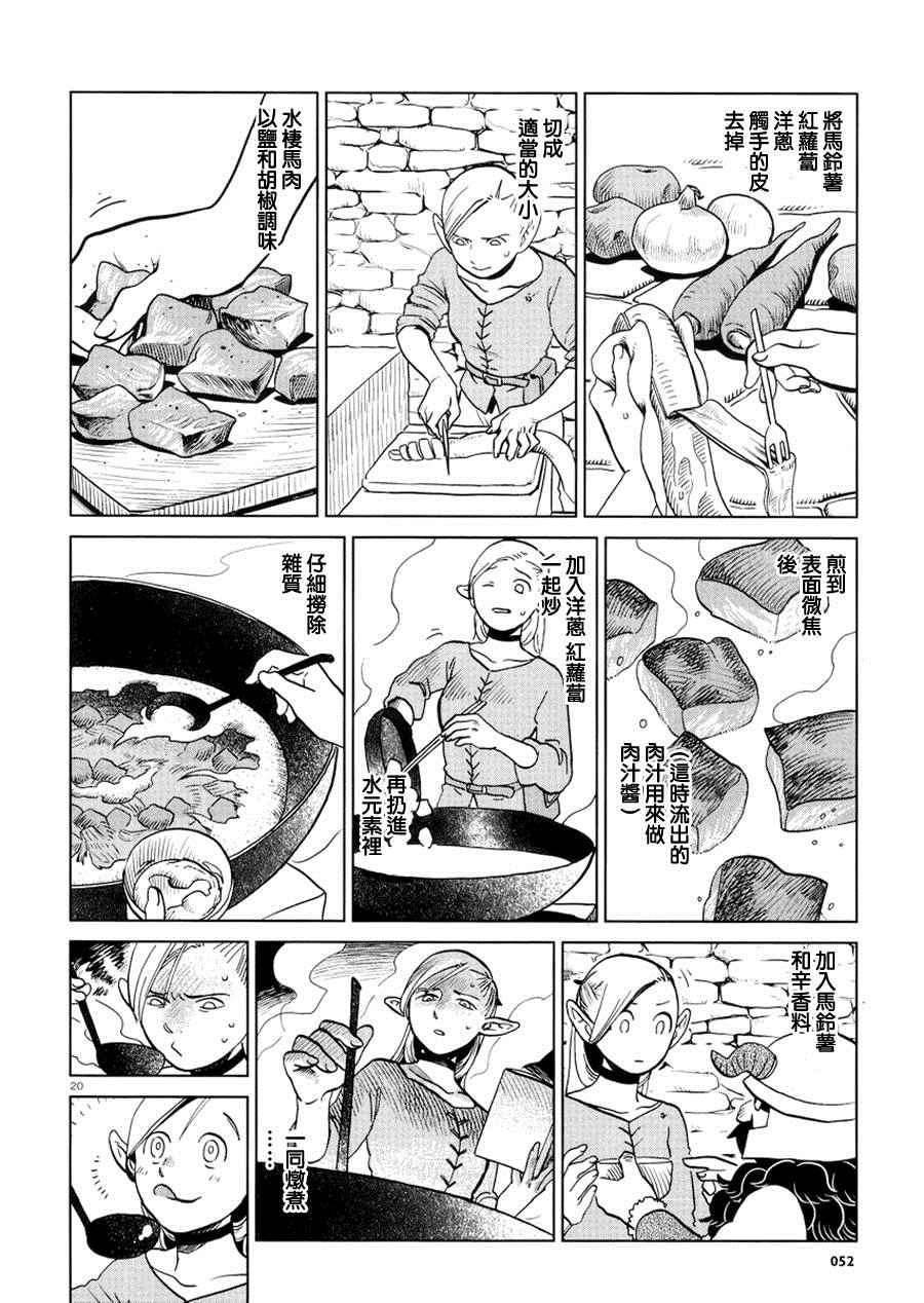 《迷宫饭》漫画最新章节第20话免费下拉式在线观看章节第【20】张图片
