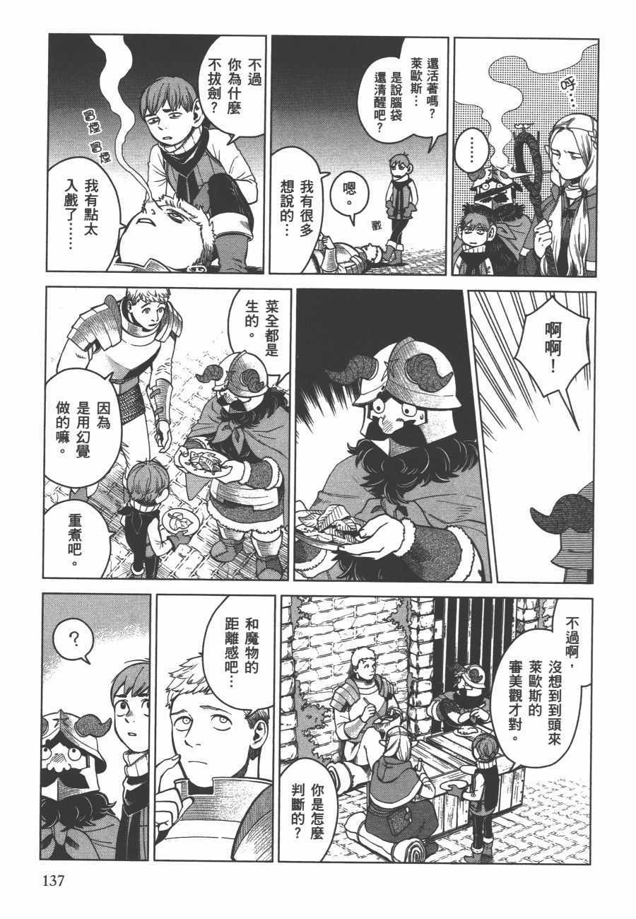 《迷宫饭》漫画最新章节第6卷免费下拉式在线观看章节第【138】张图片