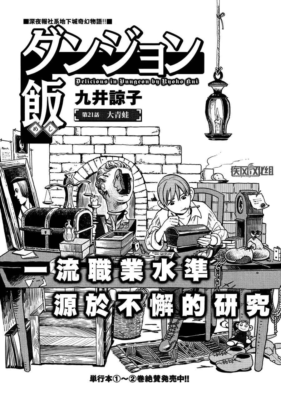 《迷宫饭》漫画最新章节第21话免费下拉式在线观看章节第【1】张图片