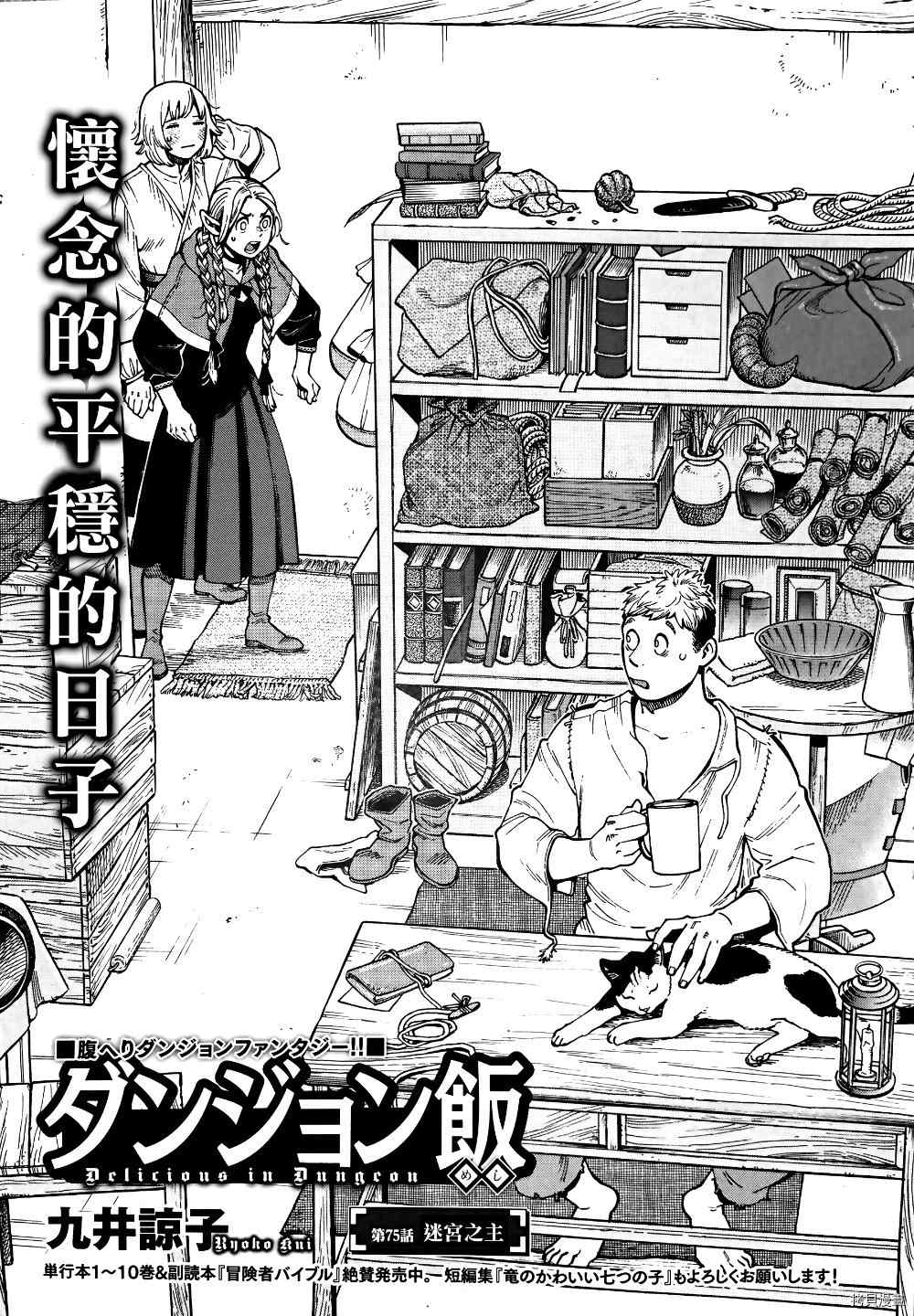 《迷宫饭》漫画最新章节第75话 迷宫之主免费下拉式在线观看章节第【1】张图片