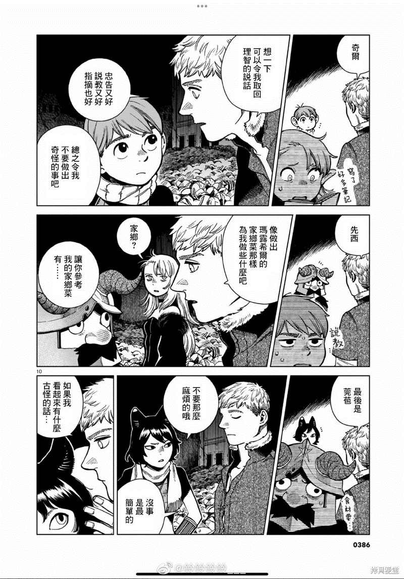 《迷宫饭》漫画最新章节第88话免费下拉式在线观看章节第【10】张图片