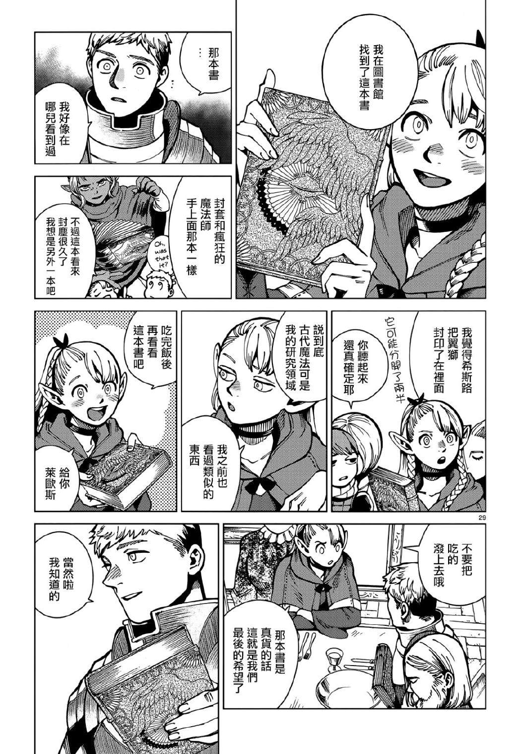 《迷宫饭》漫画最新章节第63话 油封免费下拉式在线观看章节第【29】张图片