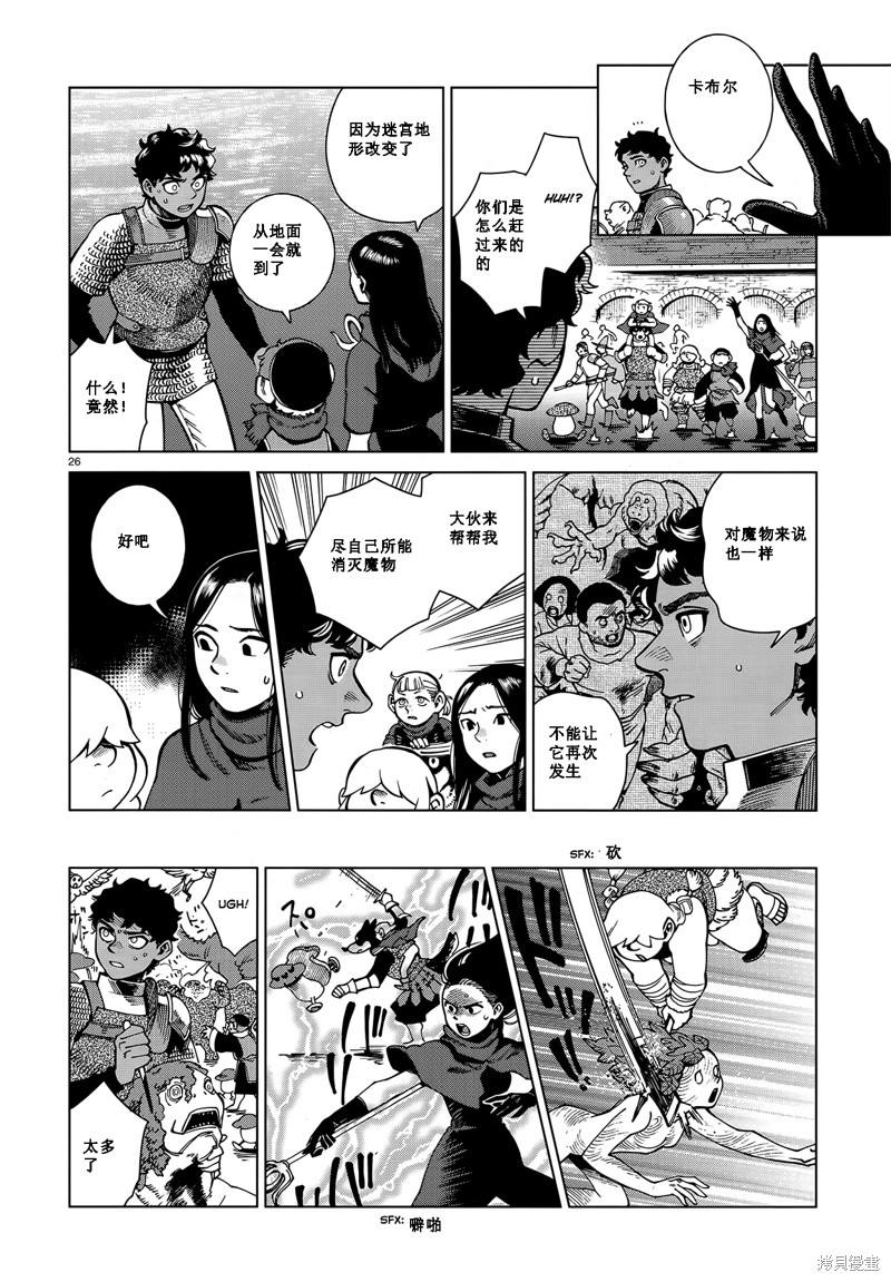 《迷宫饭》漫画最新章节第84话免费下拉式在线观看章节第【26】张图片