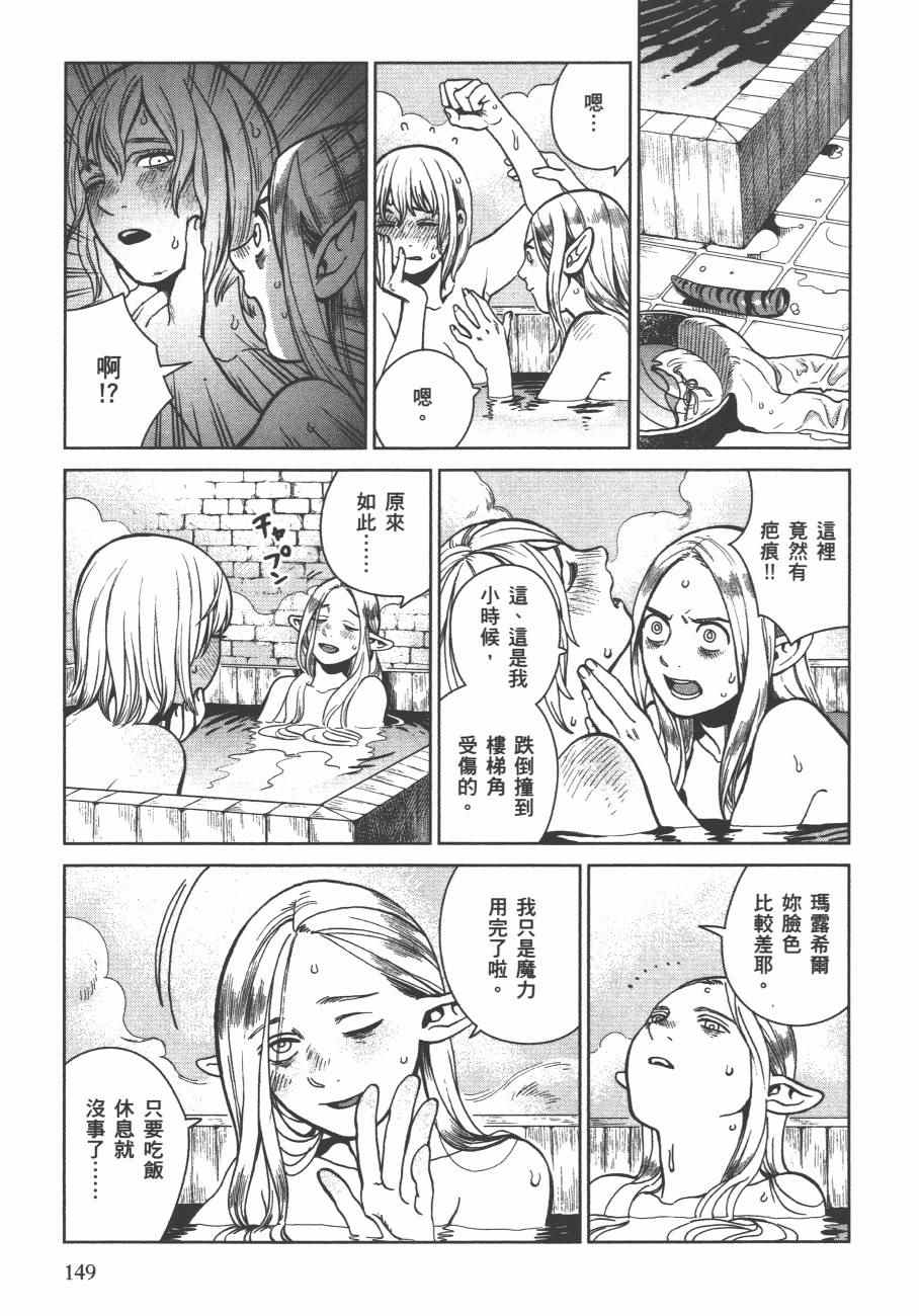 《迷宫饭》漫画最新章节第4卷免费下拉式在线观看章节第【152】张图片