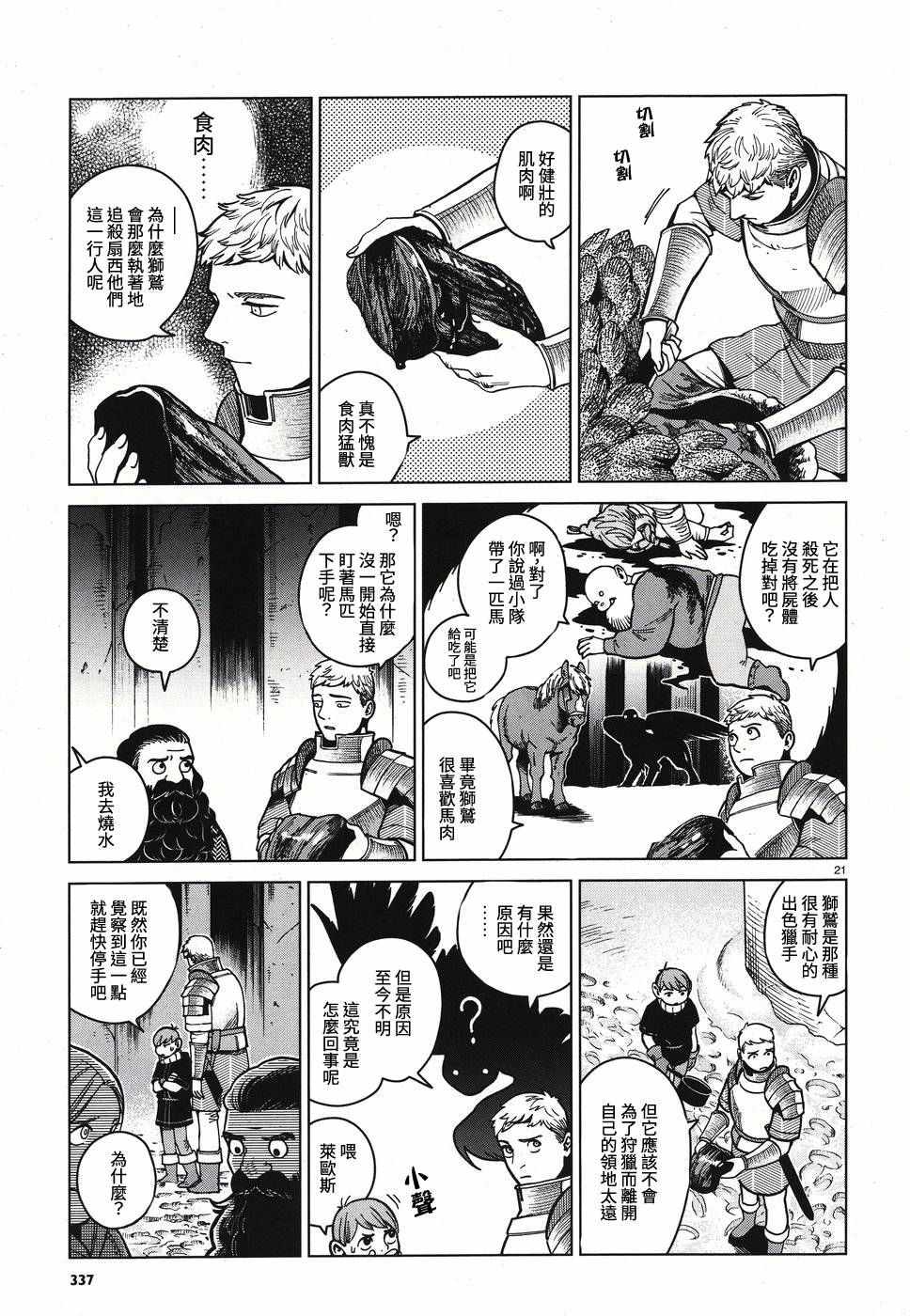 《迷宫饭》漫画最新章节第49话免费下拉式在线观看章节第【21】张图片