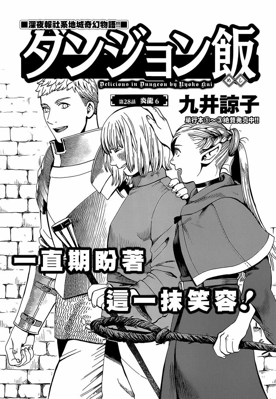 《迷宫饭》漫画最新章节第28话免费下拉式在线观看章节第【1】张图片