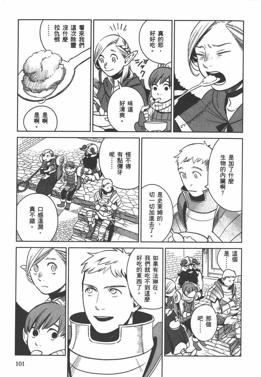 《迷宫饭》漫画最新章节第2卷免费下拉式在线观看章节第【104】张图片