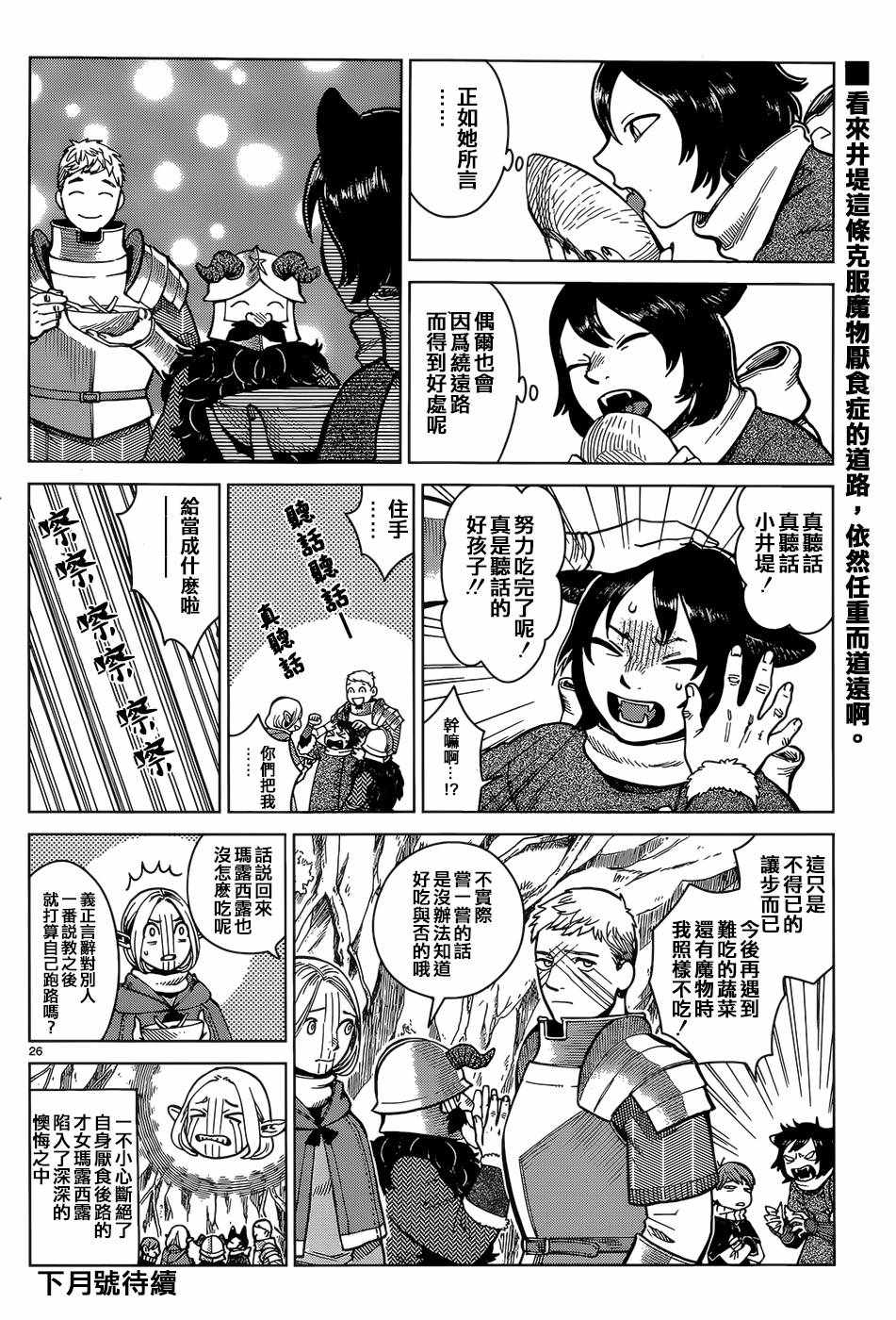 《迷宫饭》漫画最新章节第44话免费下拉式在线观看章节第【26】张图片