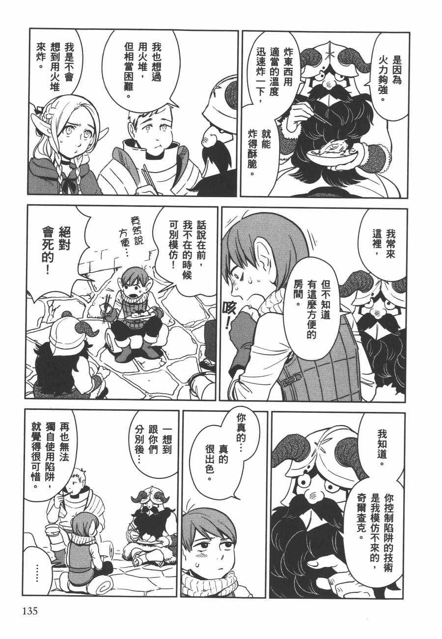 《迷宫饭》漫画最新章节第1卷免费下拉式在线观看章节第【137】张图片